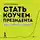 Галина Стороженко - Стать коучем президента. Цели, к которым мы не боимся идти