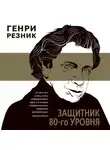 Генри Резник - Защитник 80-го уровня