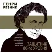 Постер книги Защитник 80-го уровня