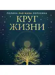 Полина Лопухина - Круг жизни. Ритуалы перехода в природном ведьмовстве