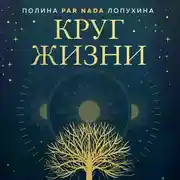Постер книги Круг жизни. Ритуалы перехода в природном ведьмовстве