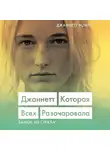 Джаннетт Уоллс - Джаннетт. Которая всех разочаровала