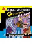 Дарья Донцова - Неудачная карьера мегеры