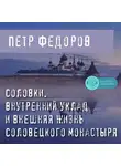 Петр Федоров - Соловки. Внутренний уклад и внешняя жизнь Соловецкого монастыря