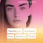 Постер книги Кимберли. Которая вела двойную жизнь