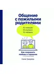 Нина Зверева - Общение с пожилыми родителями: Как сохранить любовь и терпение