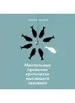 Максим Киселев - Ментальные привычки критически мыслящего человека