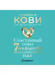 Стивен Кови - Счастливый союз: Семь навыков высокоэффективных пар