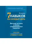 Стивен Кови - Семь навыков на каждый день: Вечные истины в эпоху стремительных перемен