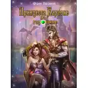 Постер книги Принцесса Караоке на горошине