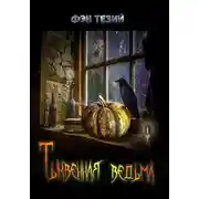 Постер книги Тыквенная ведьма