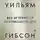 Уильям Гибсон - Все вечеринки завтрашнего дня