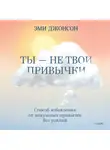 Эми Джонсон - Ты — не твои привычки
