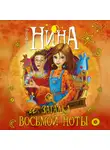Муни Витчер - Нина и загадка Восьмой Ноты