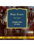 Рекс Стаут - Убийство троих