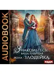 Ксения Власова - Знакомьтесь: ваша будущая жена-злодейка