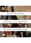 Тамара Эйдельман - Право на жизнь: История смертной казни