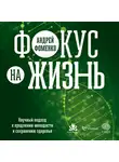 Андрей Фоменко - Фокус на жизнь. Научный подход к продлению молодости и сохранению здоровья