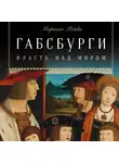 Мартин Рейди - Габсбурги: Власть над миром