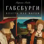 Постер книги Габсбурги: Власть над миром