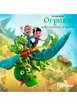 Эрхард Дитль - Огрики: Добро пожаловать в Нюхвиль!