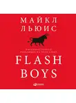Майкл Льюис - Flash Boys: Высокочастотная революция на Уолл-стрит