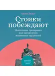 Маркос Васкес - Стоики побеждают: Ментальные тренировки для преодоления жизненных трудностей