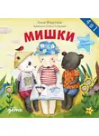 Анна Федулова - Мишки. Сборник историй