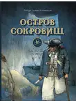 Роберт Стивенсон - Остров сокровищ