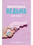 Анна Джейн - Восхитительная ведьма