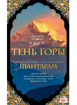 Грегори Дэвид Робертс - Тень горы (Шантарам 2)