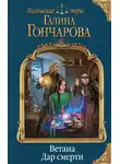 Галина Гончарова - Дар смерти