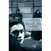 Постер книги Холодная весна. Годы изгнаний: 1907–1921