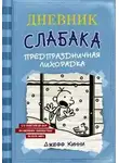 Джефф Кинни - Предпраздничная лихорадка