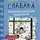 Джефф Кинни - Предпраздничная лихорадка