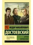 Федор Достоевский - "Братья Карамазовы (Часть 4) "