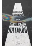 Александр Бушковский - Ясновидец Пятаков