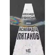 Постер книги Ясновидец Пятаков