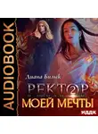 Диана Билык - Ректор моей мечты. Книга 2