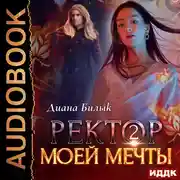 Постер книги Ректор моей мечты. Книга 2