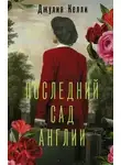 Джулия Келли - Последний сад Англии