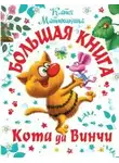 Катя Матюшкина - Большая книга Кота да Винчи