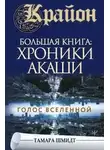 Тамара Шмидт - Крайон.Большая книга: Хроники Акаши. Голос Вселенной