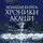 Тамара Шмидт - Крайон.Большая книга: Хроники Акаши. Голос Вселенной