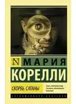 Мария Корелли - Скорбь сатаны