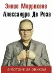 Алессандро де Роза - В погоне за звуком
