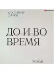 Владимир Шаров - До и во время