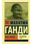 Махатма Ганди - Моя жизнь