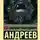 Леонид Андреев - Роза мира. Часть  3