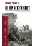 Леонид Рабичев - Война всё спишет